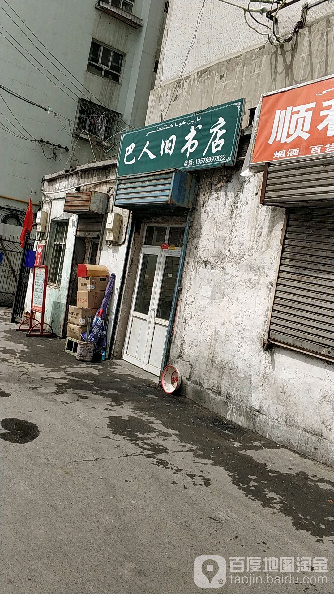 巴人旧书城(房产科家属院店)