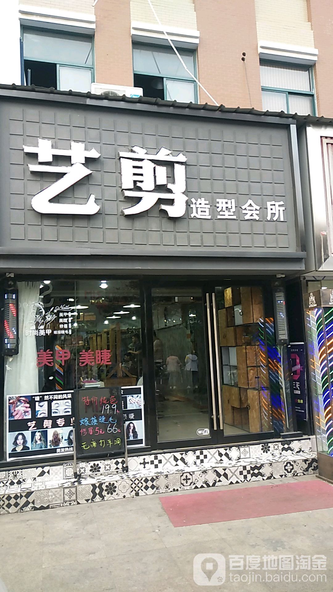 艺剪发型会所(汤和路店)