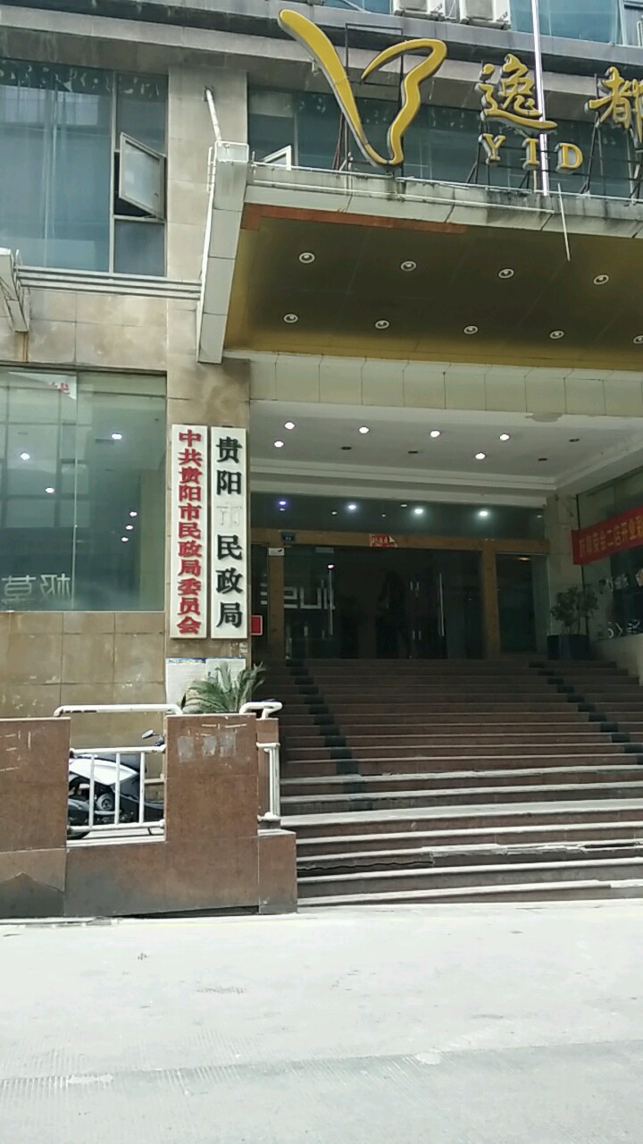 贵阳市民政局