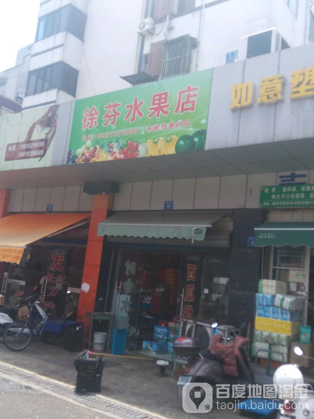 徐芬水果店