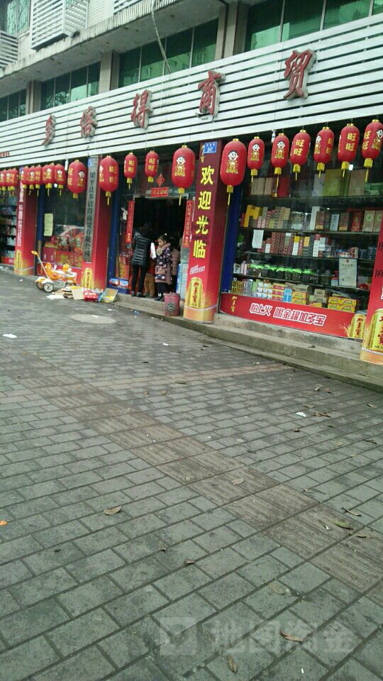 多倍得商贸超市