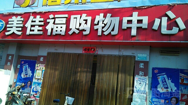 美佳福购物中新
