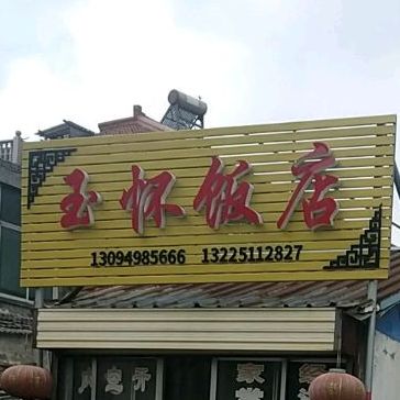 玉怀返点