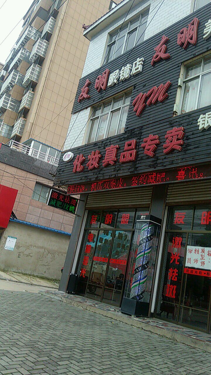 友明眼镜(025乡道店)