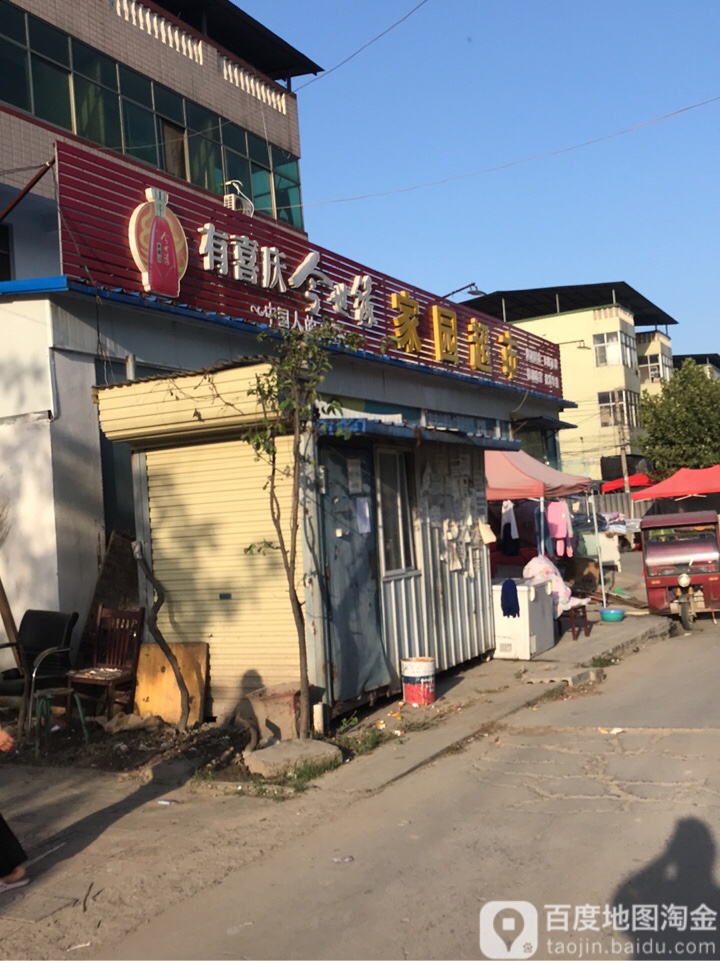 家园超市(光杨路店)