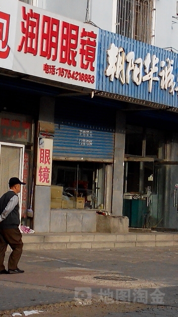 润明眼镜(黄河路店)
