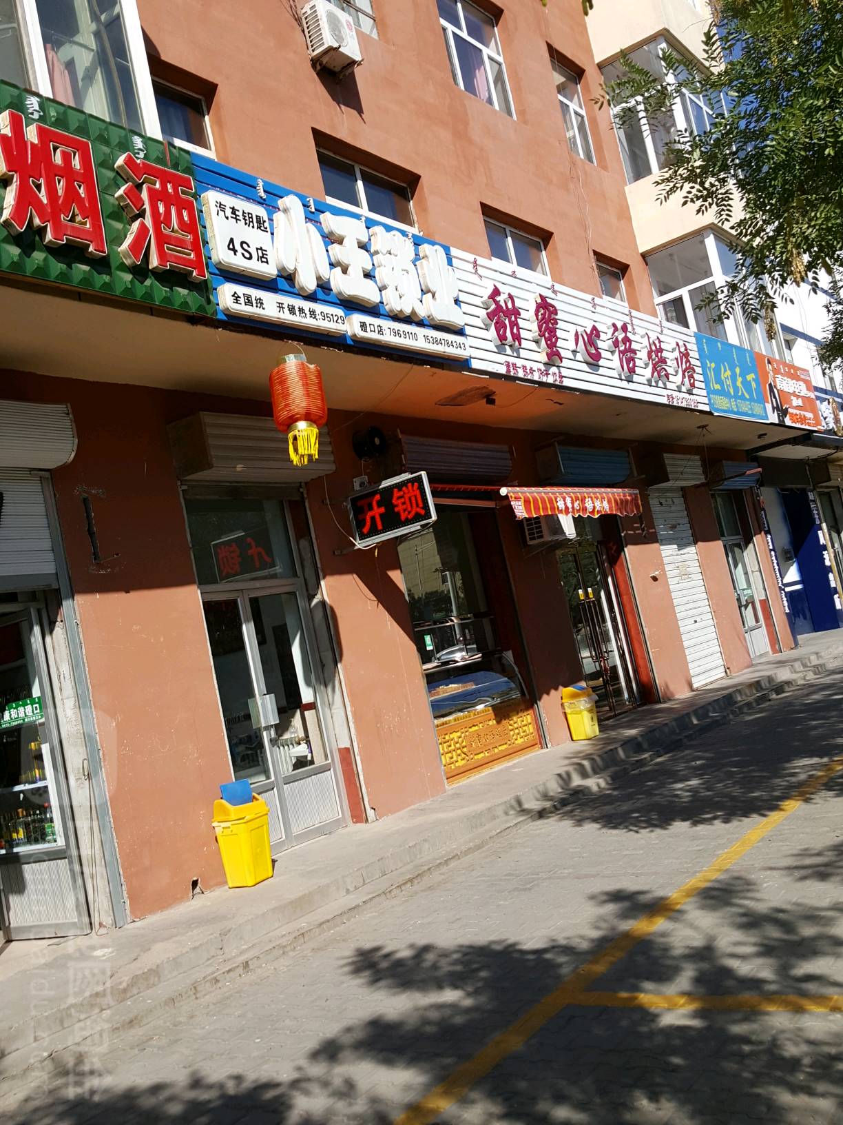 小王开锁配钥匙(磴口店)