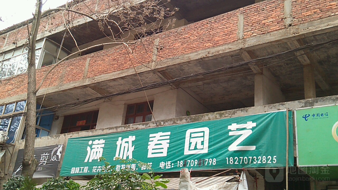 满城春园艺