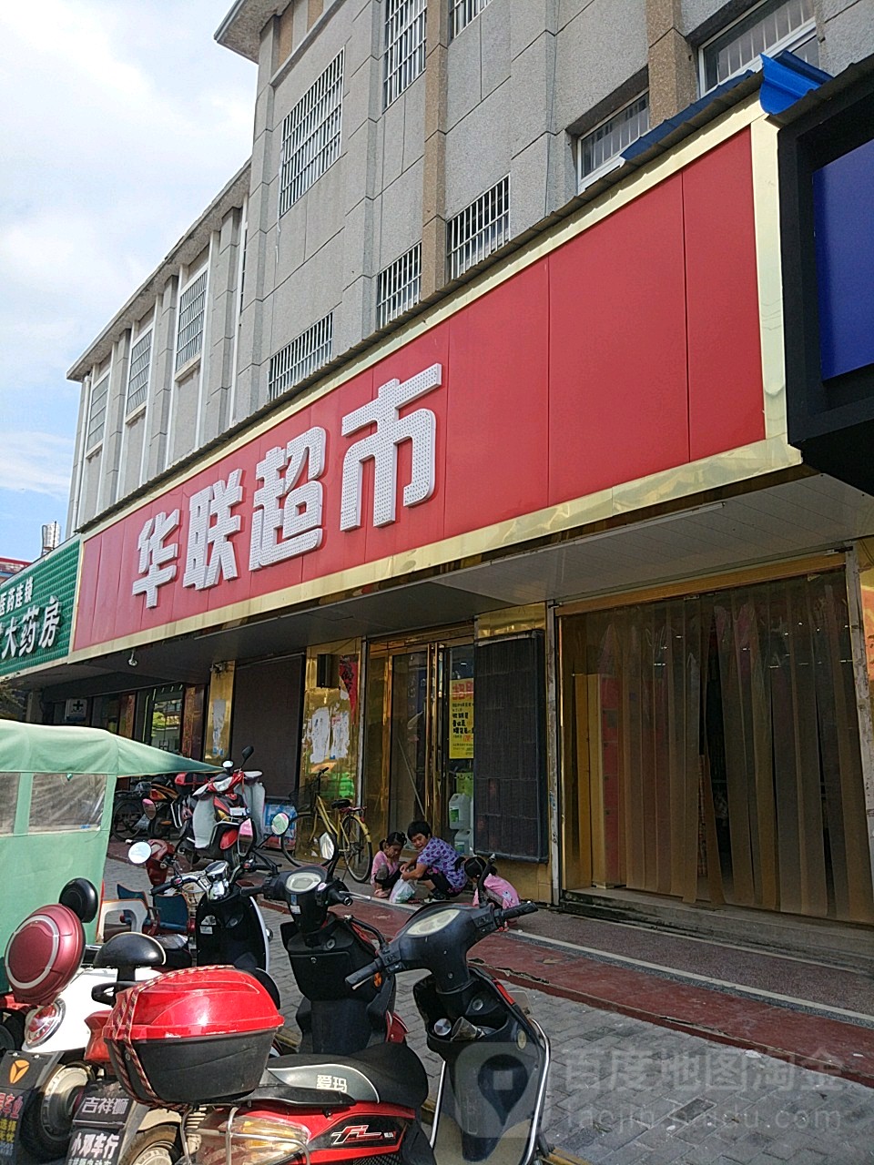 华联超市(巢湖市第三人民医院西)