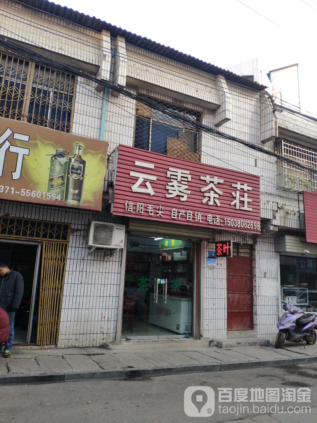 新密市云雾茶庄(气象街店)