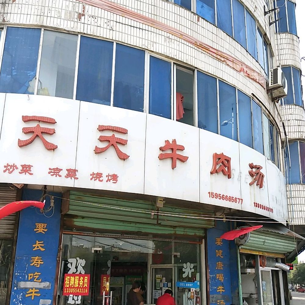 天天牛肉汤