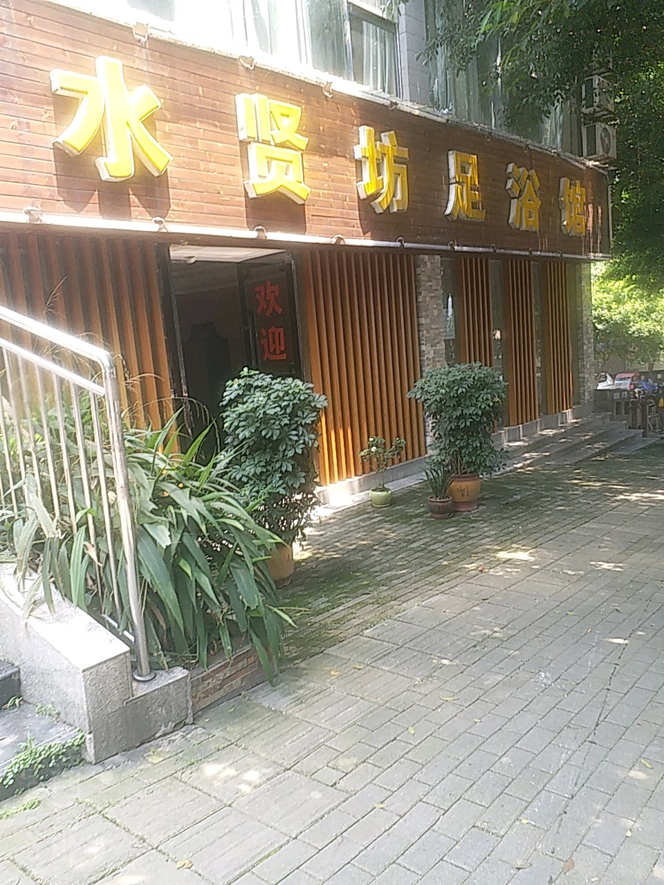 水贤坊足浴馆
