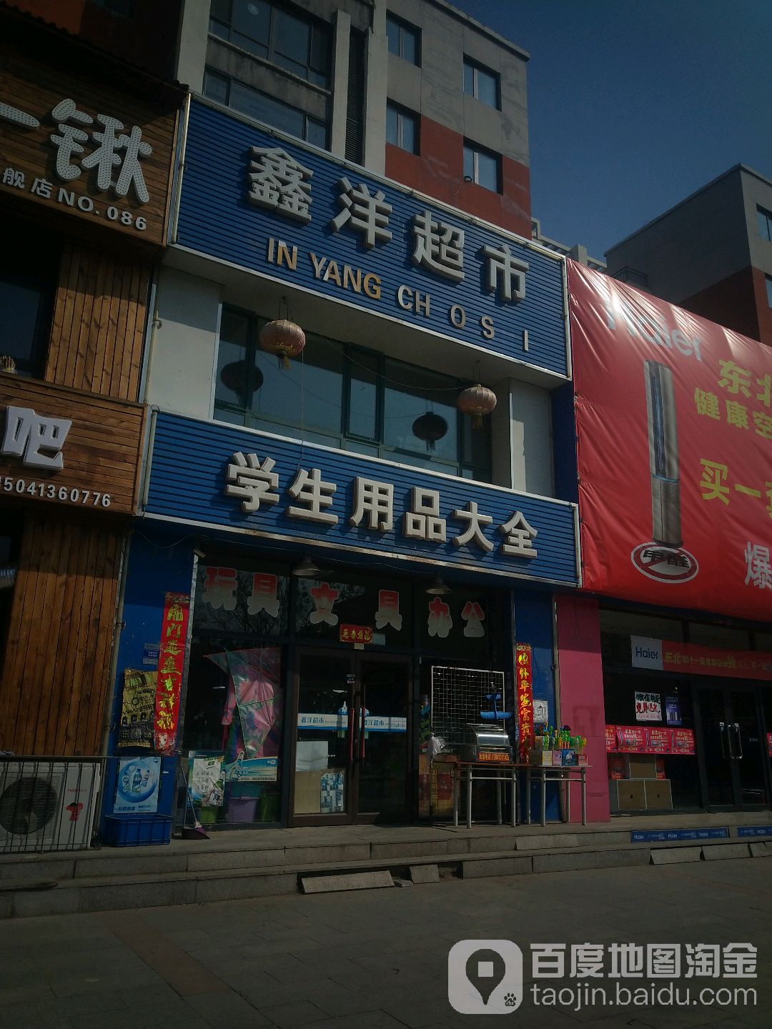 鑫洋超市(顺平路店)