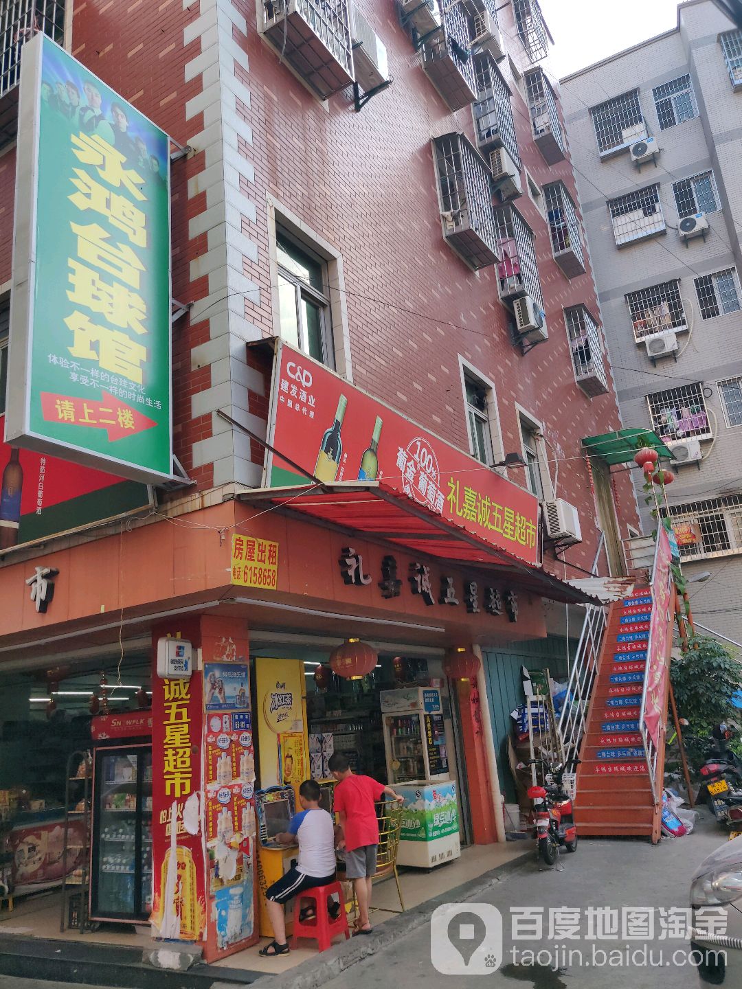 永鸿台球馆