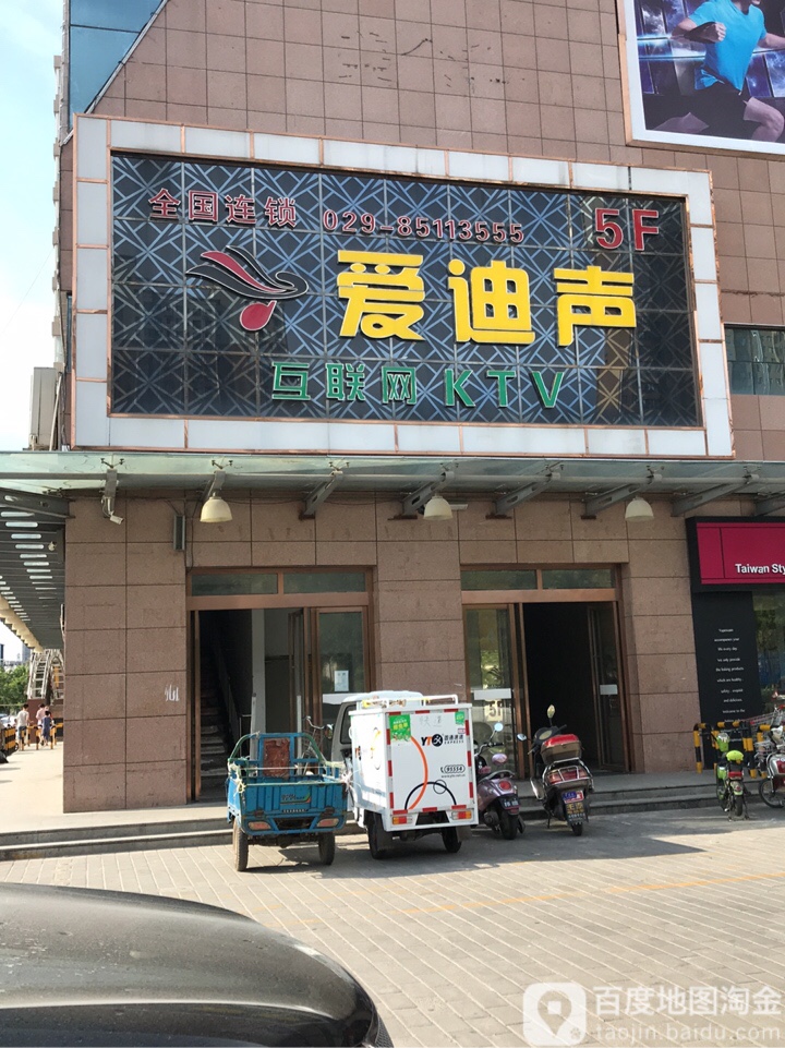 爱迪声互联网KTV(未央店)