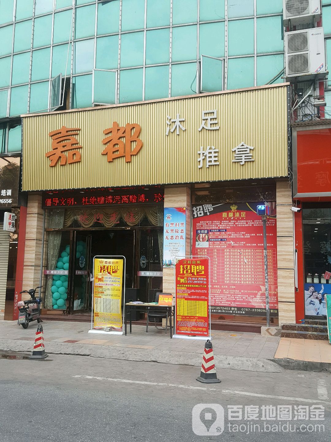 嘉都沐足