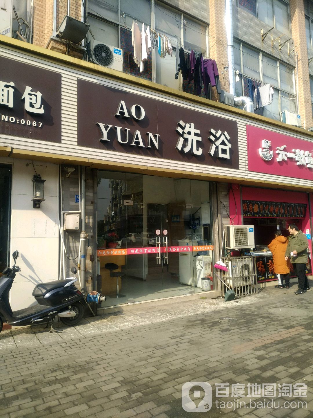 AO+YUAN洗浴