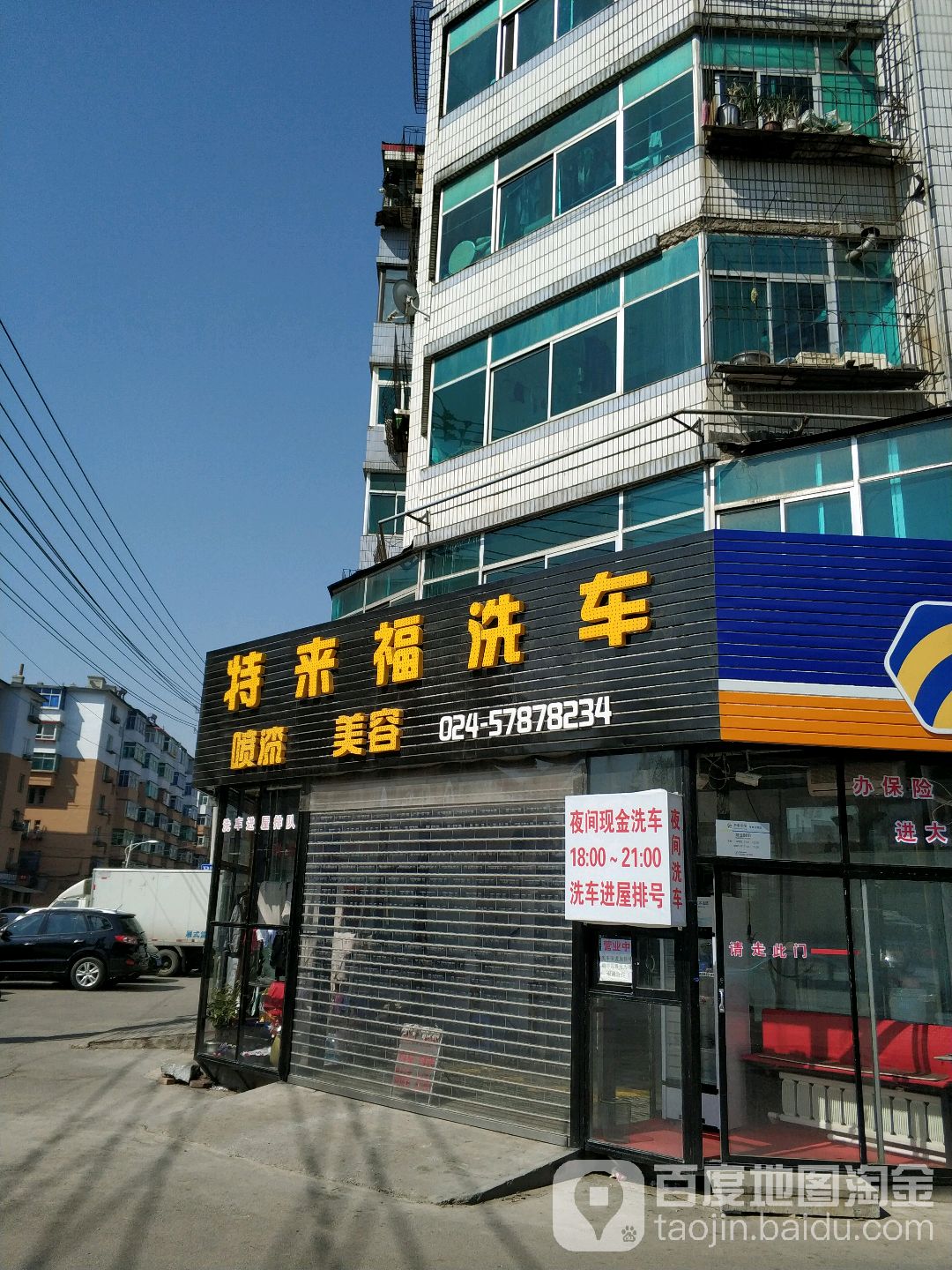 特来福洗车(宁远店)