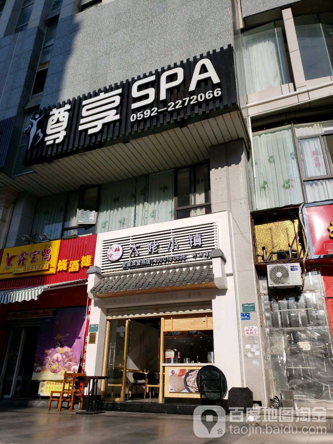 樽享SPA养生会所