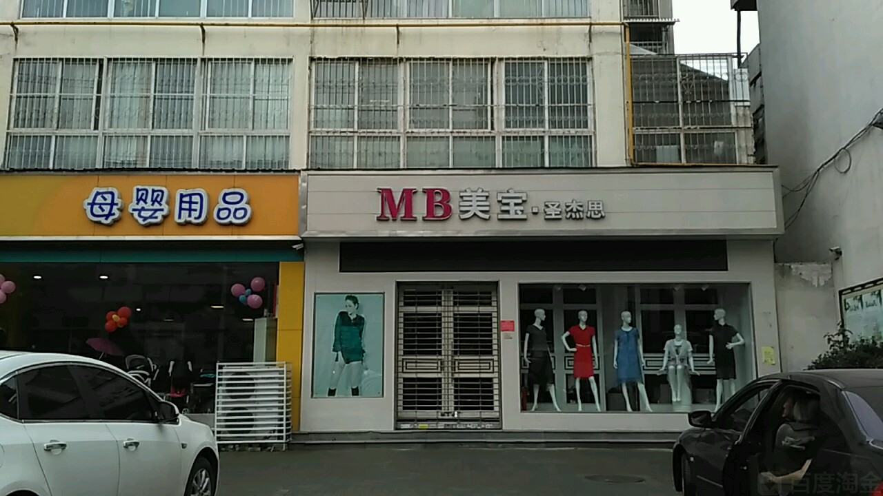 美宝圣杰恩(新华东路店)