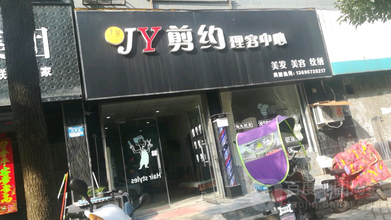 剪约理容中心(锦绣康城店)