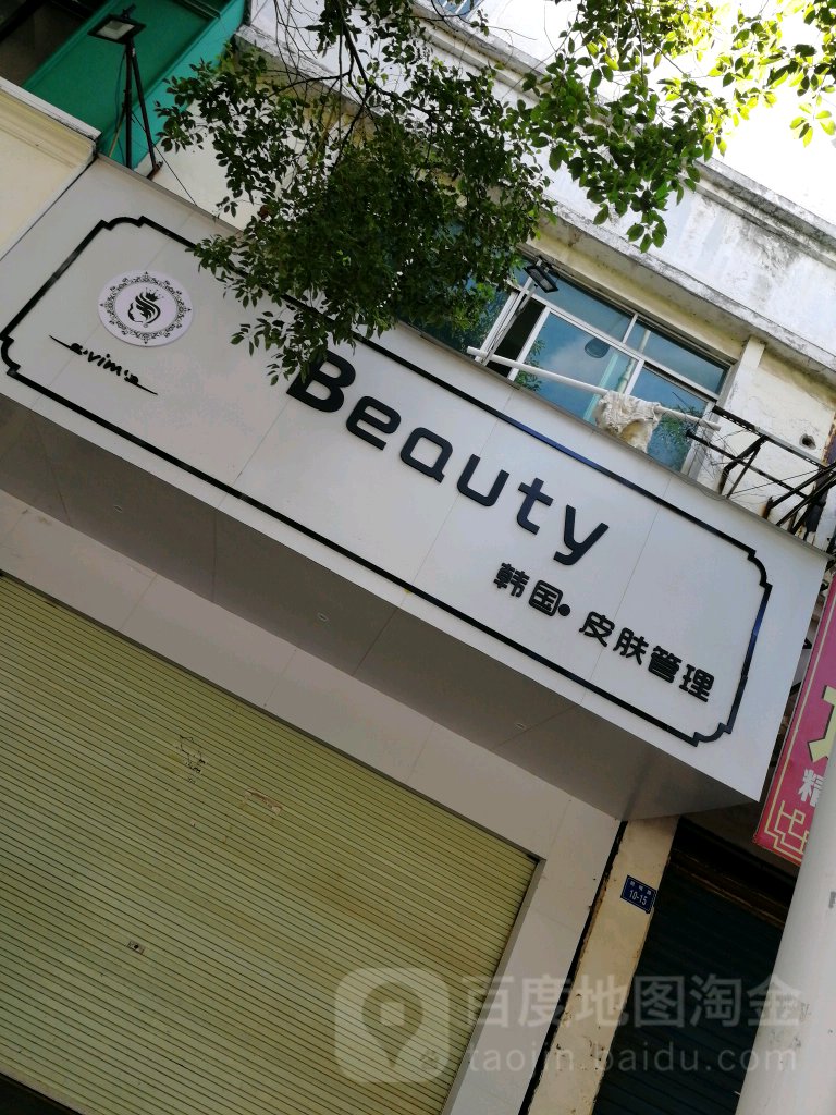 Beauty韩国肌肤管委