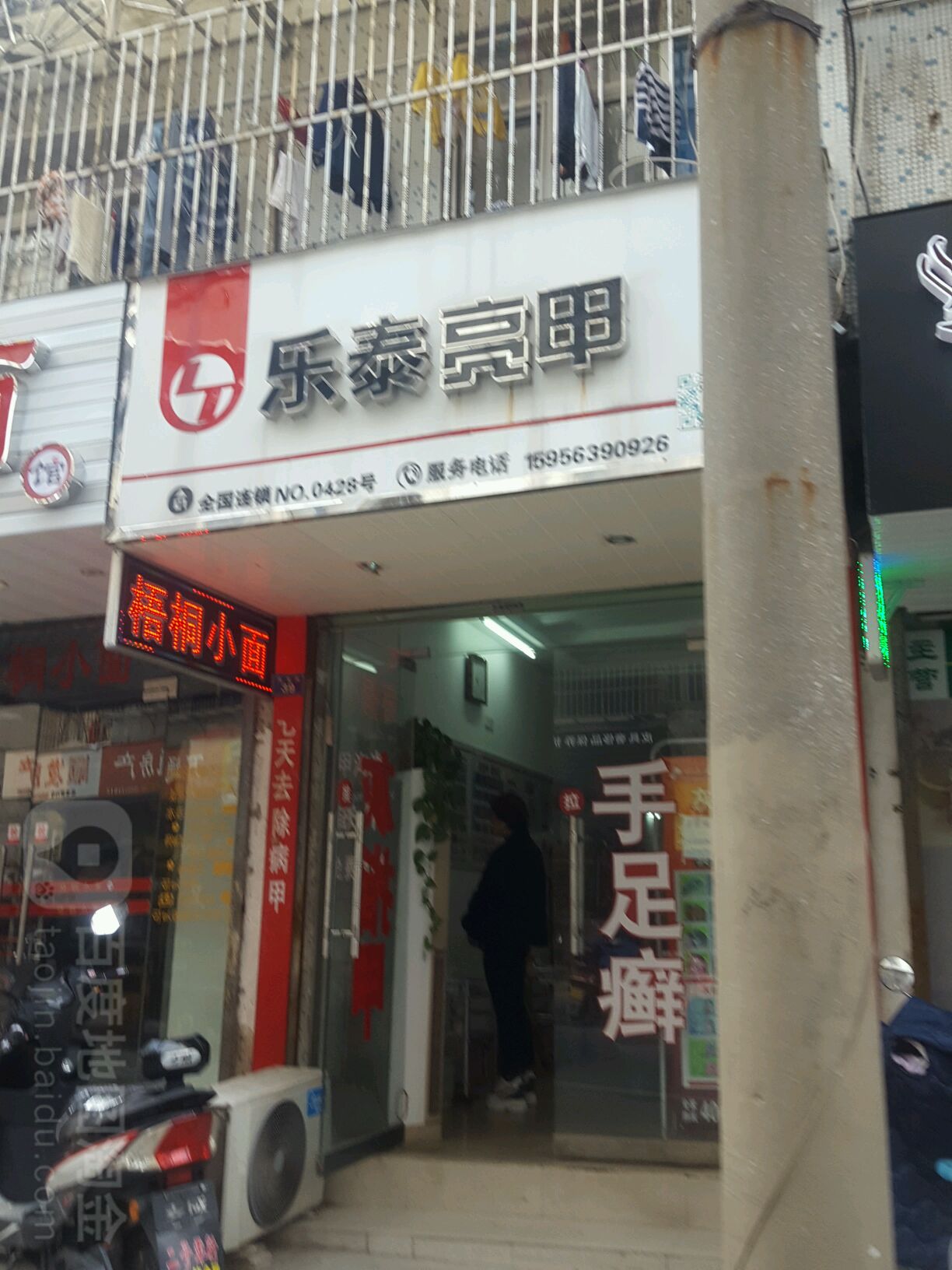 乐泰亮甲(元宝街店)