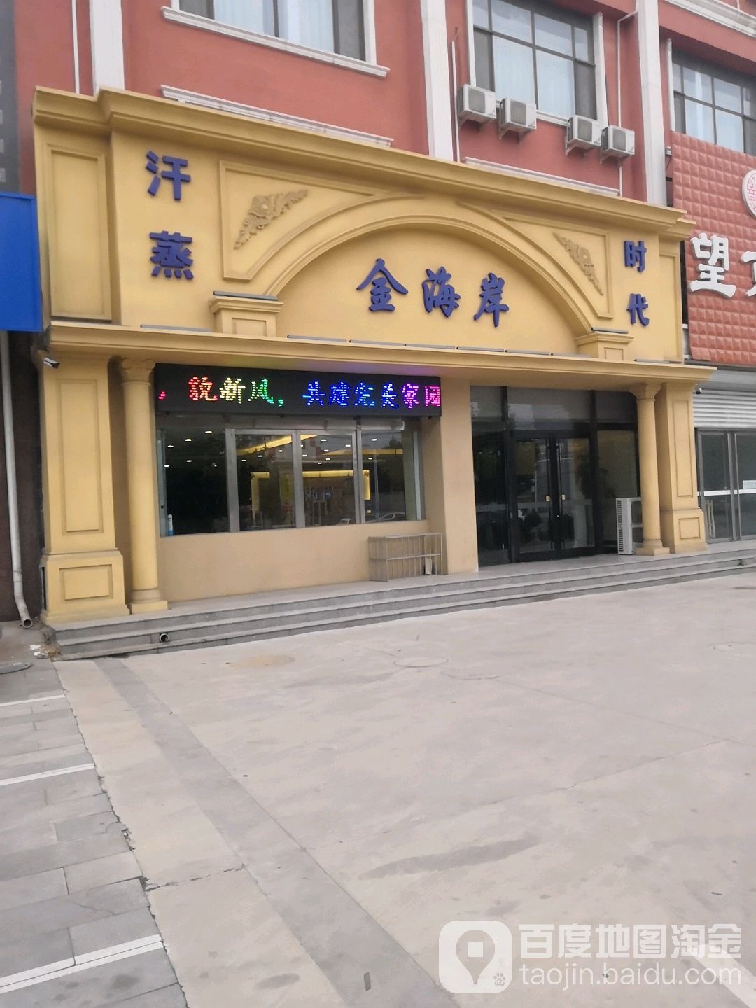 金海岸时代汗蒸