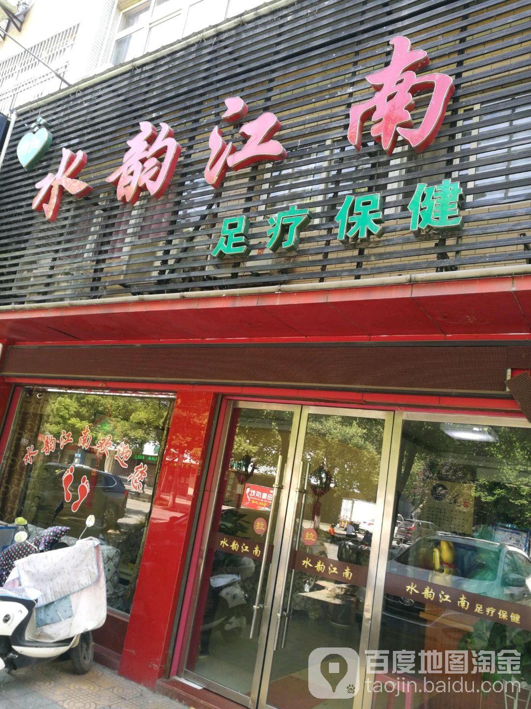 水韵江南足疗保健