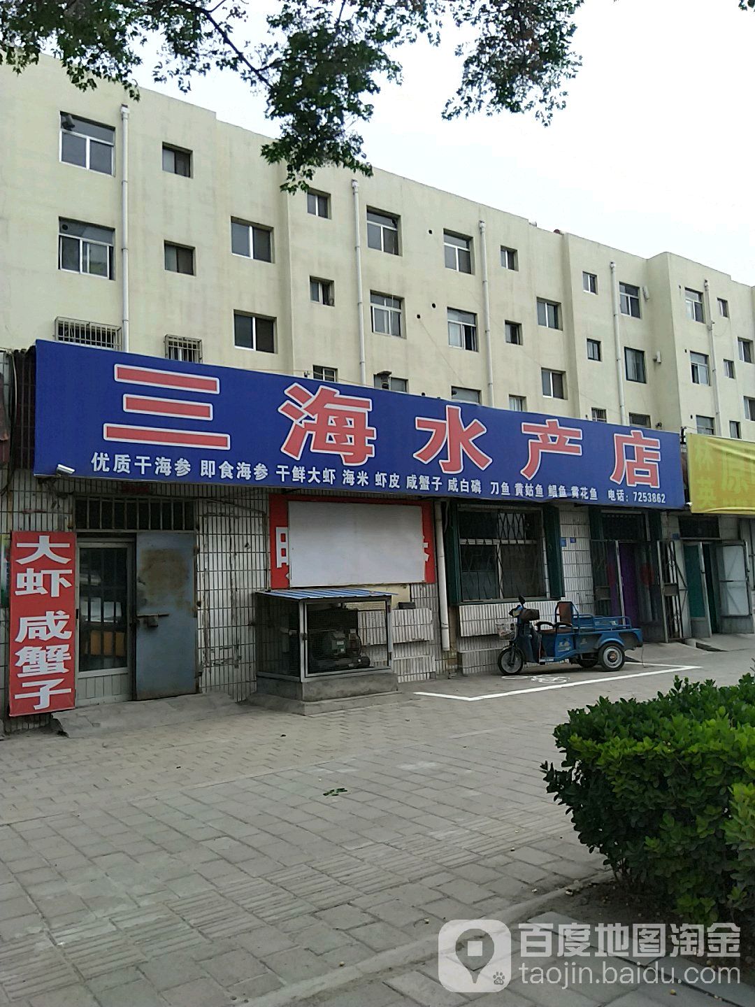 三海水产店