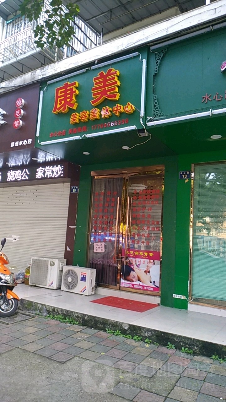 抗美美容美体中心