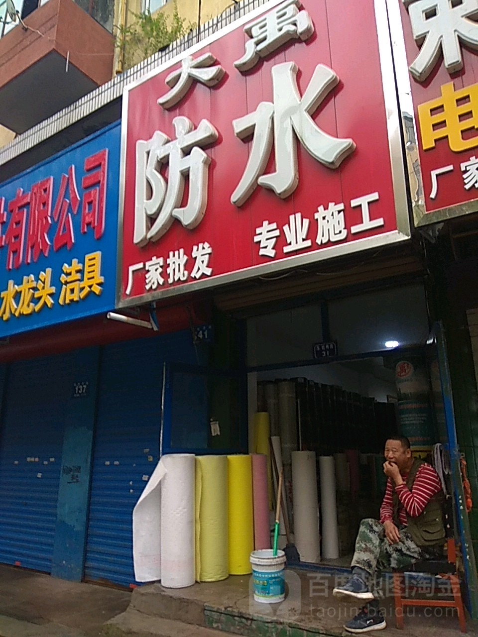 大禹防水(东二条路店)