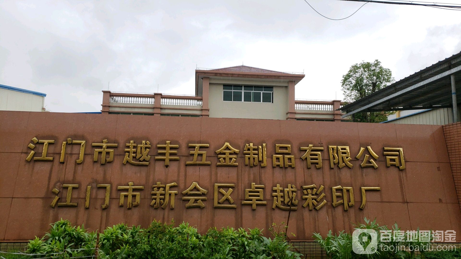 江门市越丰五金制品有限公司