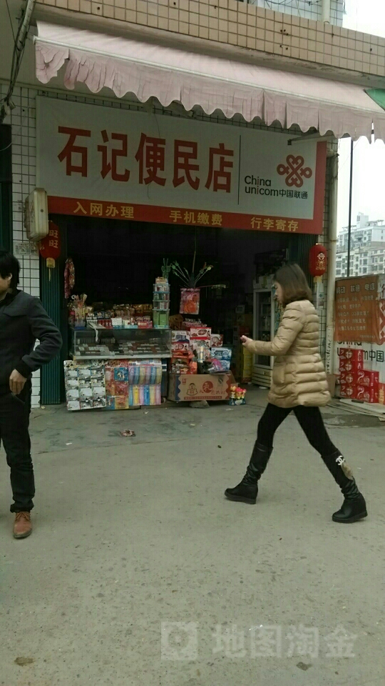 石记便利店