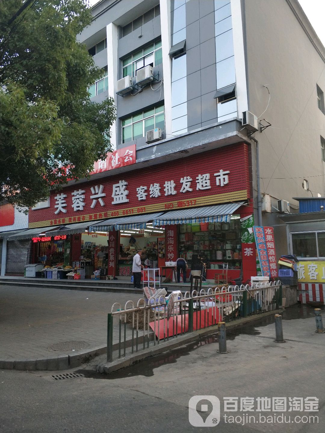 芙蓉兴盛客缘批发超市(九都山南路店)