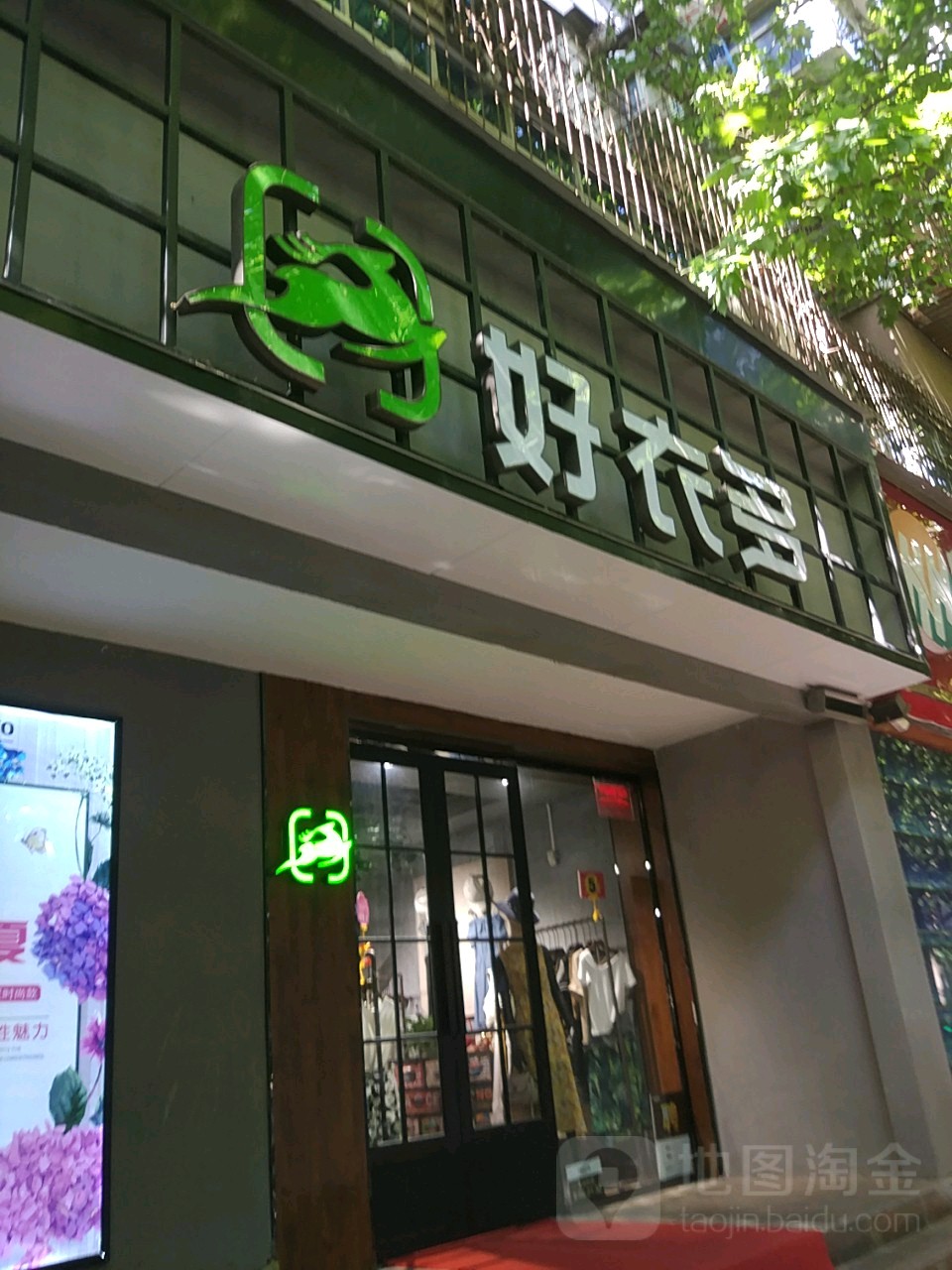 好衣多(岗坡路店)