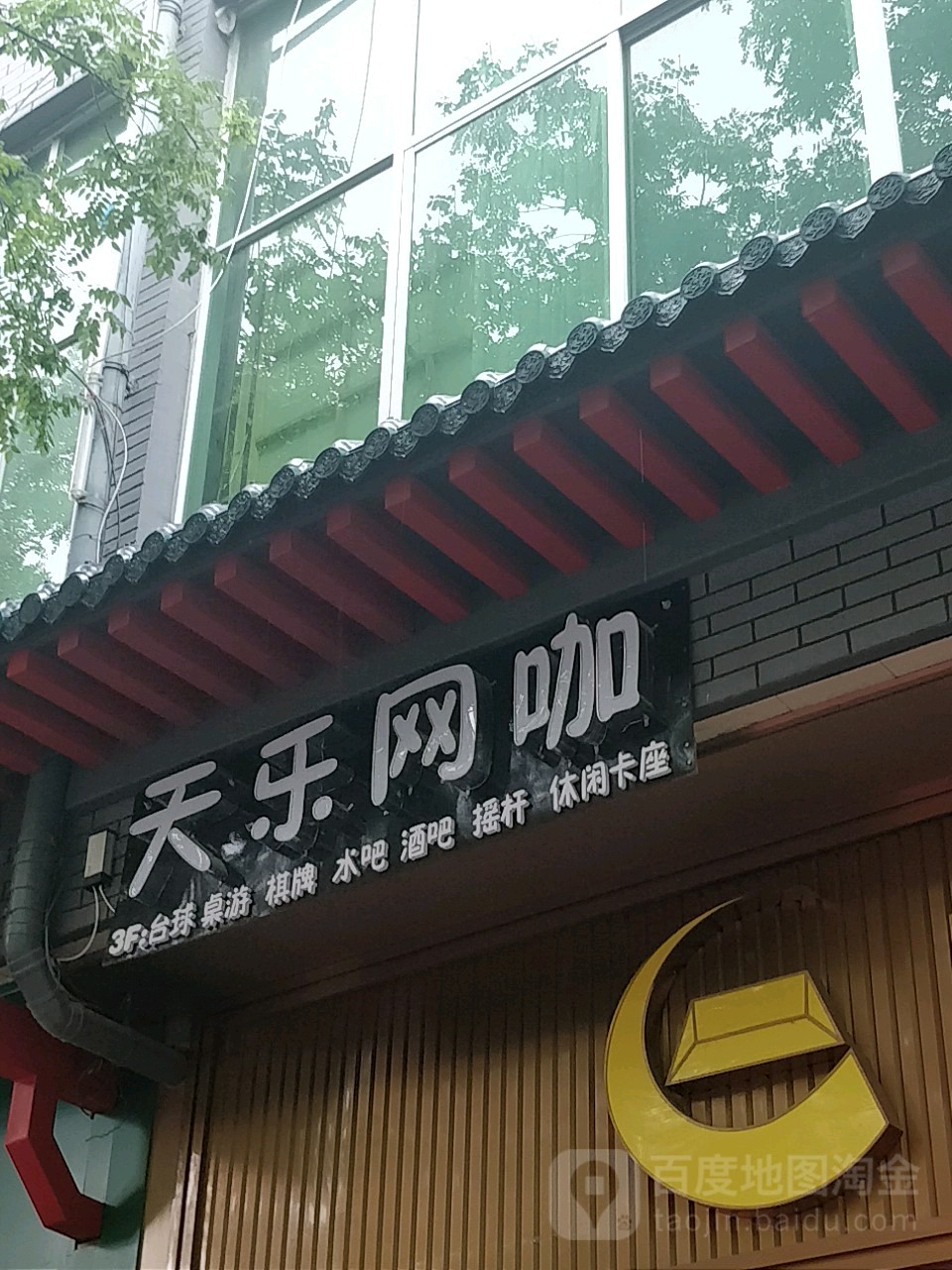 天乐网吧(天乐商厦店)