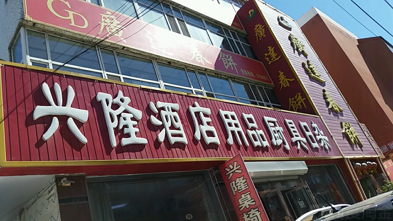 兴隆酒店用品(商贸小区店)