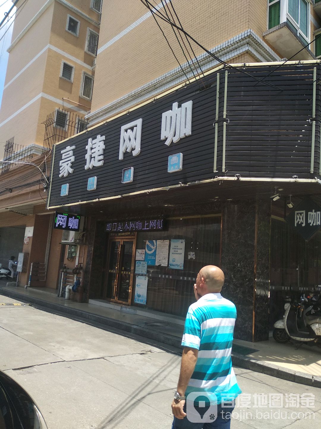 豪捷网咖(东升店)