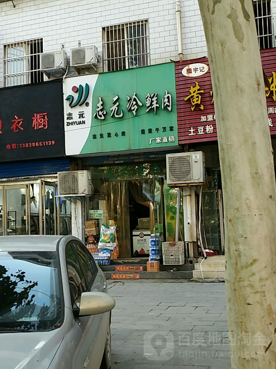 志元冷鲜肉(五一路店)