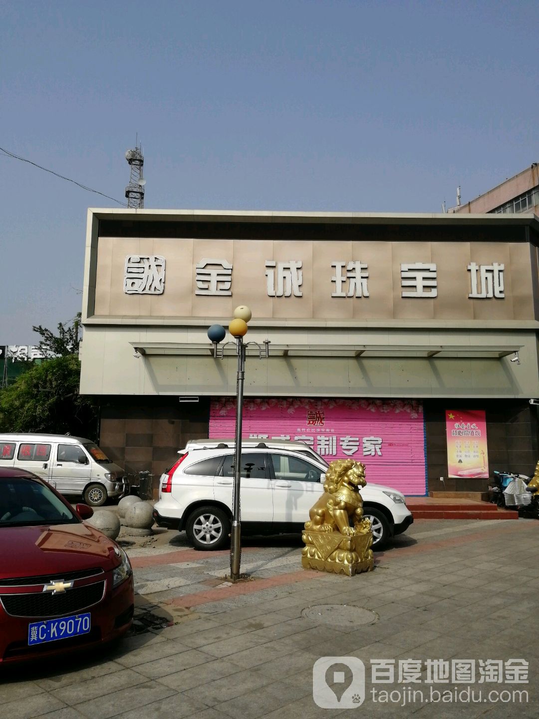 金诚珠宝(汉王店)