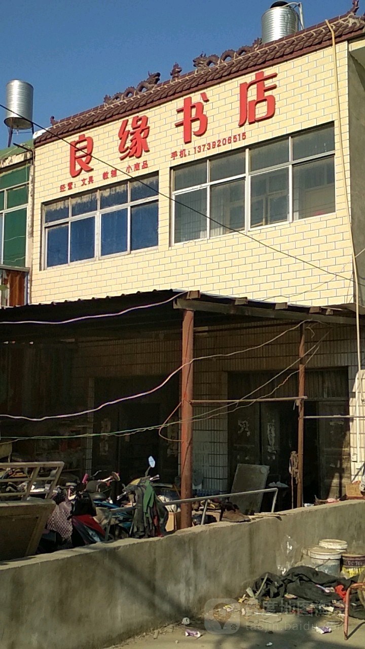 良缘书店
