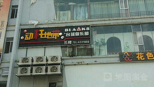 动杆地带太球俱乐部(和平路店)