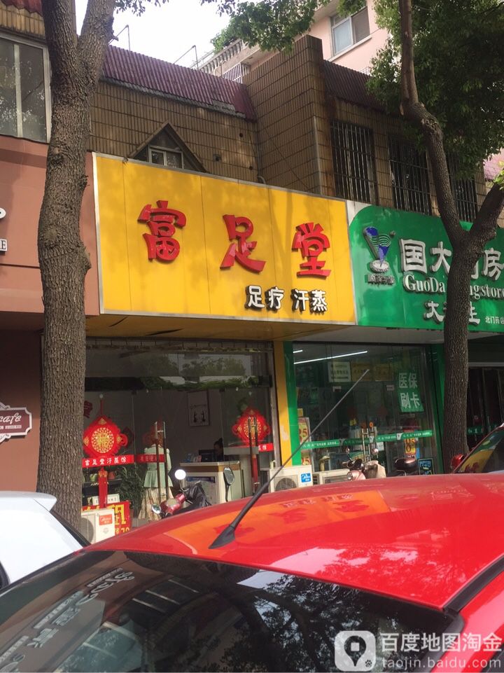 富足唐足疗汗蒸(北门外大街店)