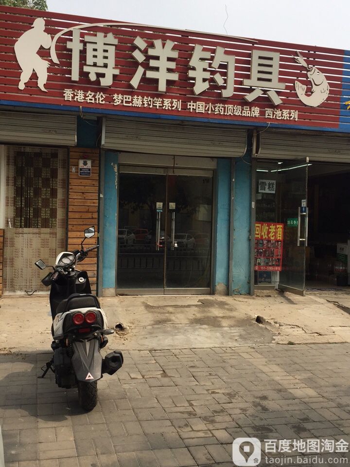 博洋钓具(解放道店)