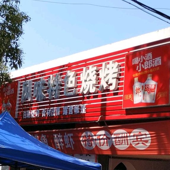 封底烧烤