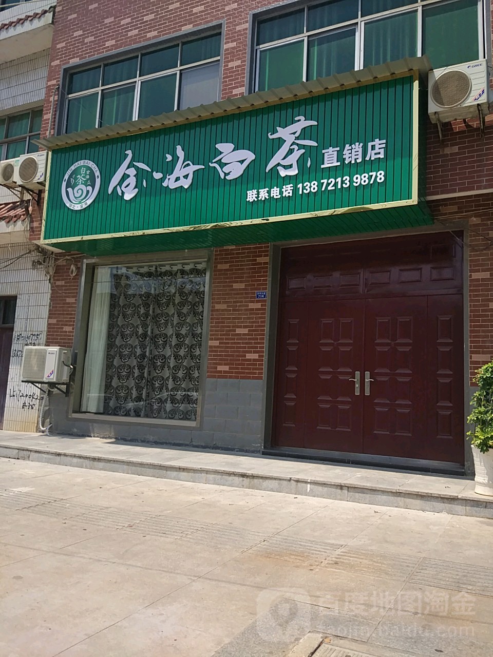 金海白茶直销店