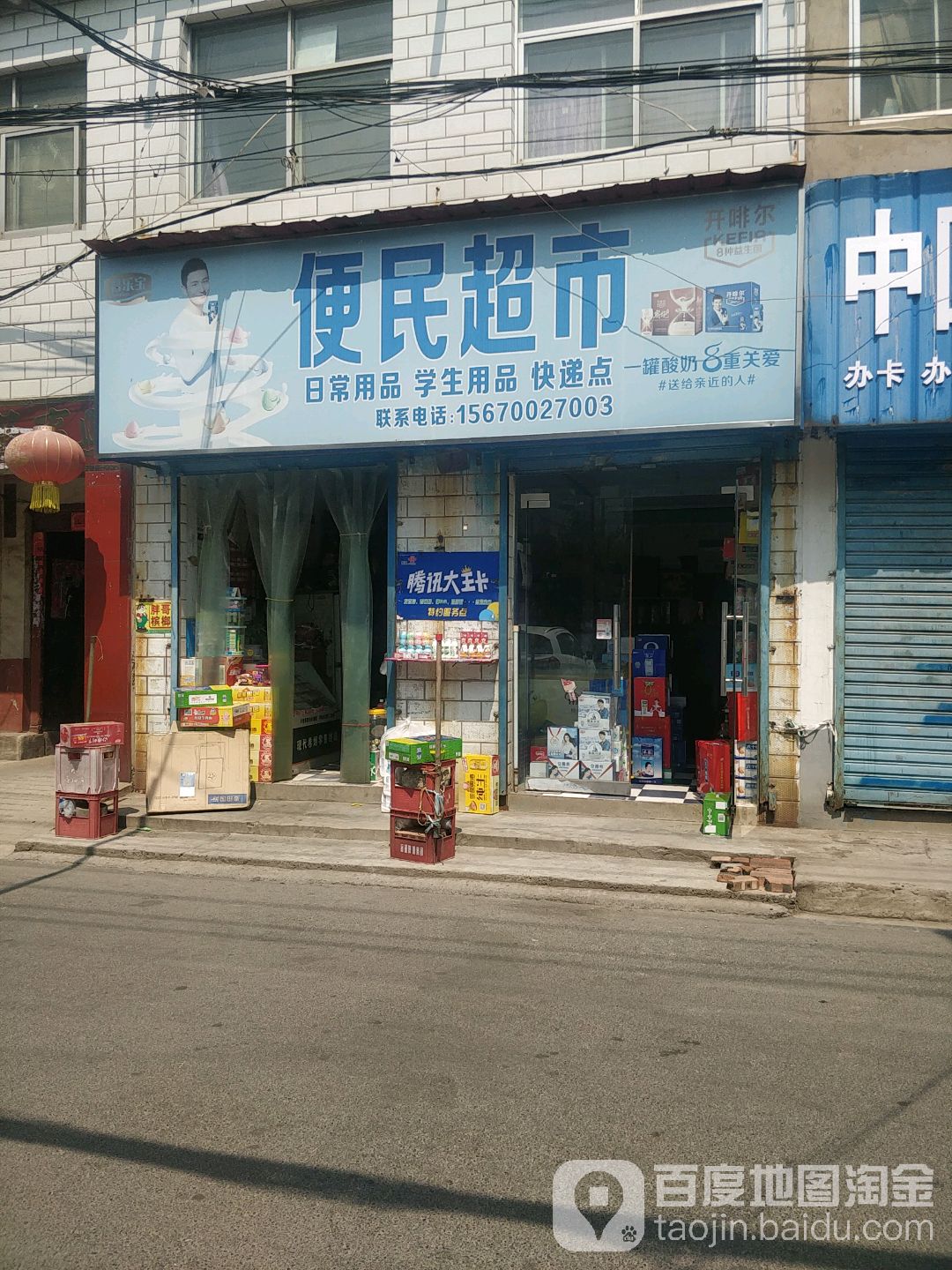 便民超市