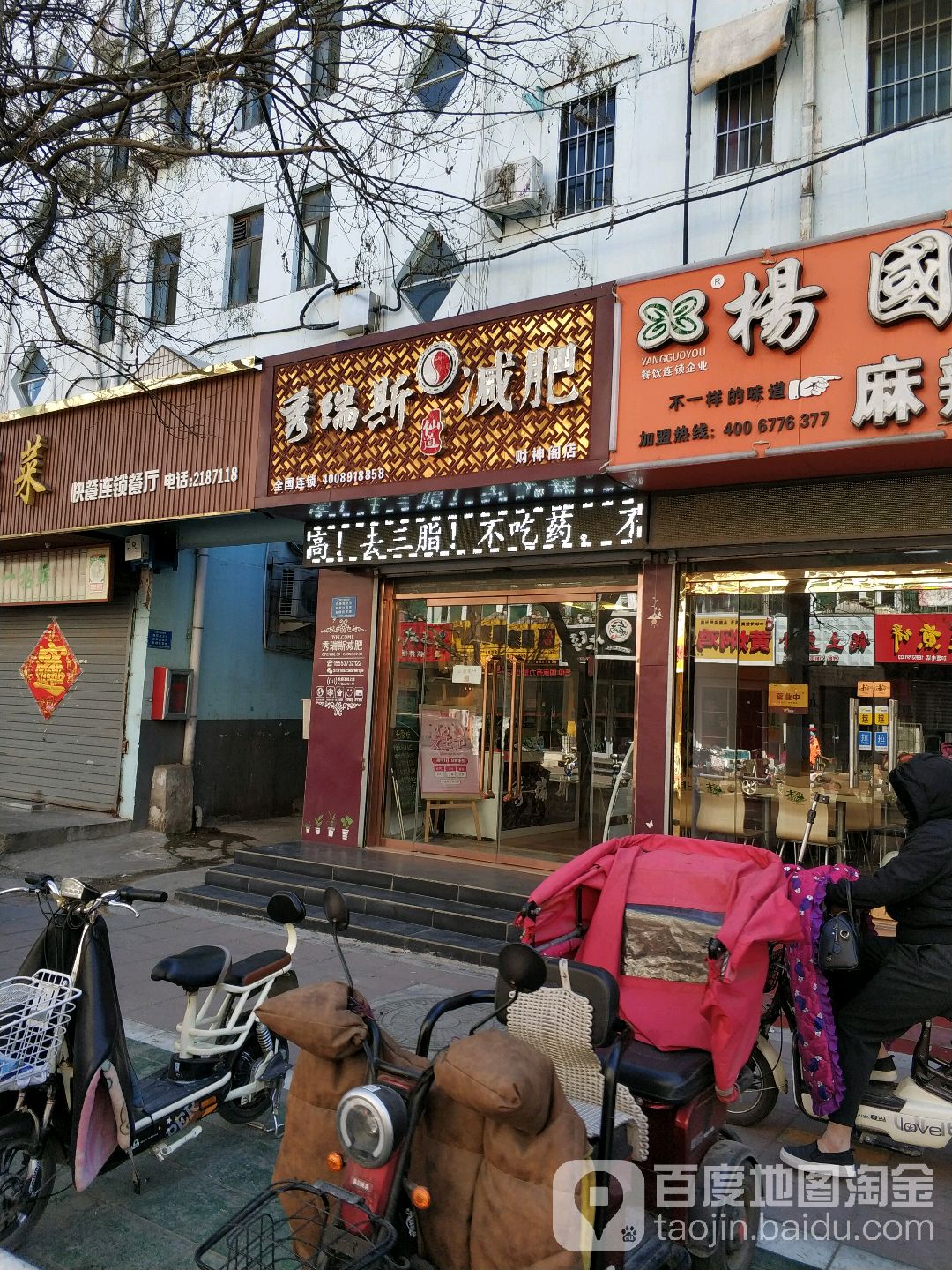 秀瑞斯养生减肥馆(财神阁店)