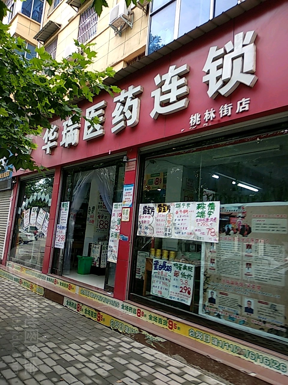 华瑞医药连锁(桃林街店)